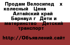 Продам Велосипед 3-х колесный › Цена ­ 1 500 - Алтайский край, Барнаул г. Дети и материнство » Детский транспорт   